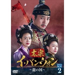 【送料無料】[DVD]/TVドラマ/太宗 (テジョン) イ・バンウォン〜龍の国〜 DVD-BOX 2
