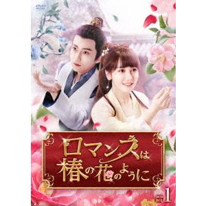 【送料無料】[DVD]/TVドラマ/ロマンスは椿の花のように DVD-BOX 1