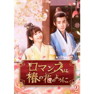 【送料無料】[DVD]/TVドラマ/ロマンスは椿の花のように DVD-BOX 2