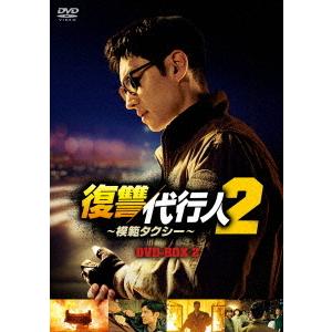 【送料無料】[DVD]/TVドラマ/復讐代行人2〜模範タクシー〜 DVD-BOX 2