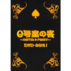 【送料無料】[DVD]/TVドラマ/0号室の客 DVD-BOX 1