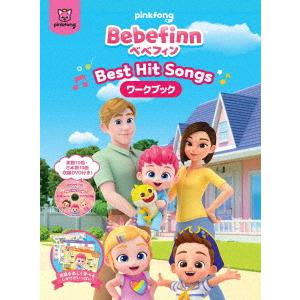 【送料無料】[DVD]/キッズ/Bebefinn 【べべフィン】 -Best Hit Songs- ...