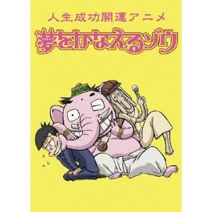 【送料無料】[DVD]/アニメ/人生成功開運アニメ 夢をかなえるゾウ