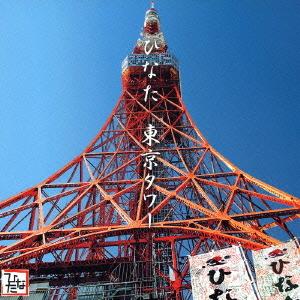 [CDA]/ひなた/東京タワー