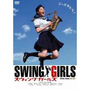 スウィングガールズ セット 上野樹里 スウィングガールズ スタンダード・エディション/上野樹里[DVD]【返品