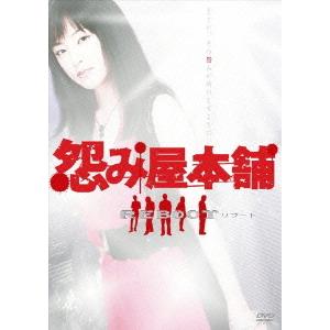 「怨み屋本舗／REBOOT／スペシャル」DVD 全10巻 木下あゆ美 寺島進 怨み屋本舗/木下あゆ美,寺島進,前田健,栗原正尚(原作) : ブックオフ2