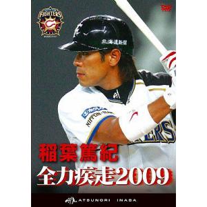 【送料無料】[DVD]/スポーツ/稲葉篤紀 全力疾走2009
