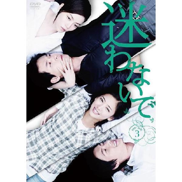【送料無料】[DVD]/TVドラマ/迷わないで DVD-BOX 3
