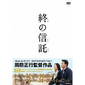 【送料無料】[DVD]/邦画/終の信託