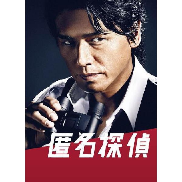 【送料無料】[DVD]/TVドラマ/匿名探偵 DVD BOX