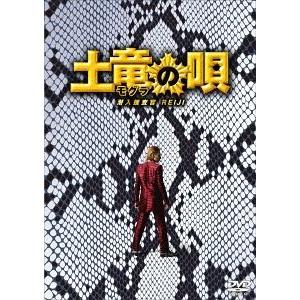 【送料無料】[DVD]/邦画/土竜の唄 潜入捜査官 REIJI スペシャル・エディション