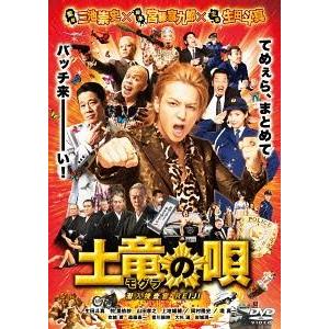 【送料無料】[DVD]/邦画/土竜の唄 潜入捜査官 REIJI スタンダード・エディション