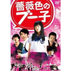 【送料無料】[DVD]/邦画/薔薇色のブー子 スタンダードエディション