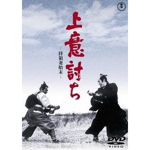 【送料無料】[DVD]/邦画/上意討ち-拝領妻始末- [廉価版]