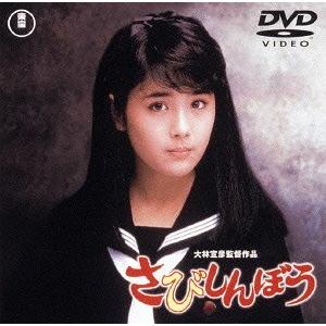 【送料無料】[DVD]/邦画/さびしんぼう [廉価版]