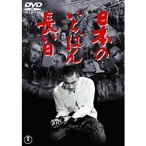 【送料無料】[DVD]/邦画/日本のいちばん長い日 [廉価版]｜neowing