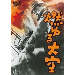 【送料無料】[DVD]/邦画/燃ゆる大空 [廉価版]｜neowing