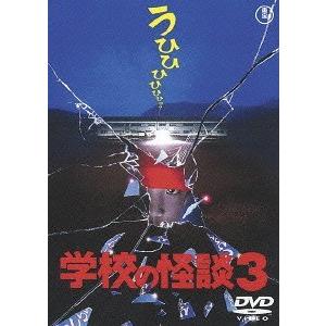 学校の怪談3〈東宝DVD名作セレクション〉/西田尚美[DVD]【返品種別A