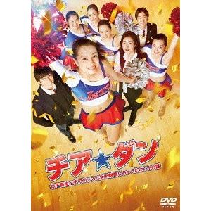 【送料無料】[DVD]/邦画/チア☆ダン〜女子高生がチアダンスで全米制覇しちゃったホントの話〜