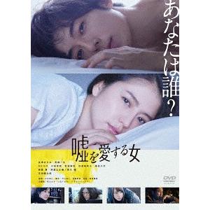 【送料無料】[DVD]/邦画/嘘を愛する女