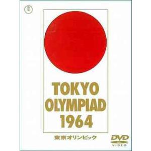 【送料無料】[DVD] ドキュメンタリー 東京オリンピックの買取情報