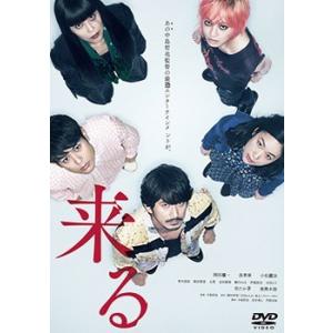 【送料無料】[DVD]/邦画/来る