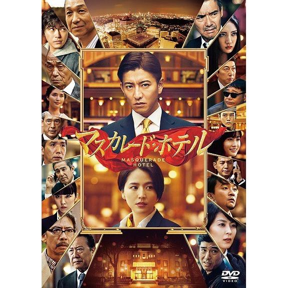 【送料無料】[DVD]/邦画/マスカレード・ホテル 通常版