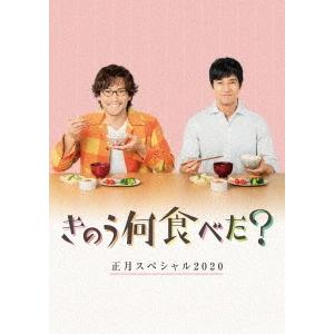 【送料無料】[DVD]/TVドラマ/きのう何食べた? 正月スペシャル2020