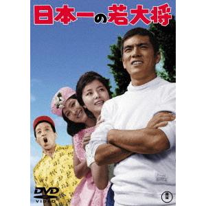 【送料無料】[DVD]/邦画/日本一の若大将｜neowing
