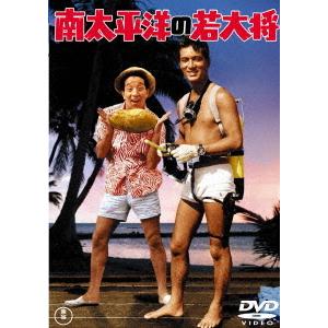 【送料無料】[DVD]/邦画/南太平洋の若大将