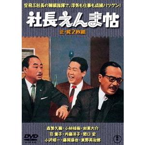 【送料無料】[DVD]/邦画/社長えんま帖/続・社長えんま帖