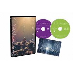 【送料無料】[DVD]/欅坂46/僕たちの嘘と真実 Documentary of 欅坂46