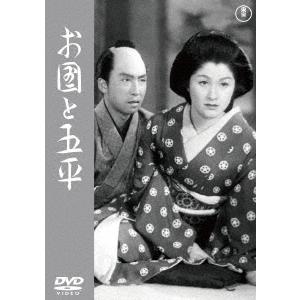【送料無料】[DVD]/邦画/お国と五平