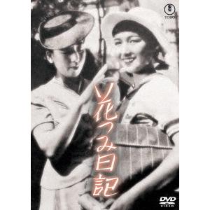 【送料無料】[DVD]/邦画/花つみ日記