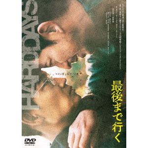 【送料無料】[DVD]/邦画/最後まで行く 通常版