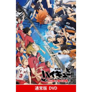 中古】 劇場版 ハイキュー！！ ゴミ捨て場の決戦 [レンタル落ち] [DVD