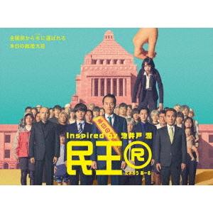 【送料無料】[DVD]/TVドラマ/民王R DVD BOX