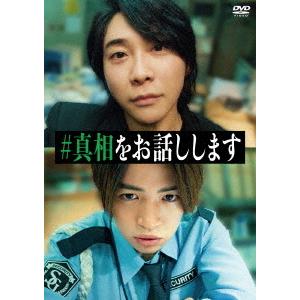 【送料無料】[DVD]/邦画/映画「#真相をお話しします」 [通常版]