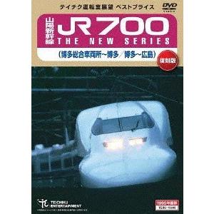 [DVD]/鉄道/山陽新幹線 JR700 THE NEW SERIES (博多総合車両所〜博多/博多...