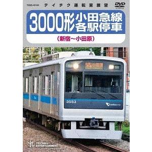 【送料無料】[DVD]/鉄道/3000形小田急線各駅停車 (新宿〜小田原)