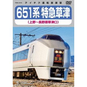 【送料無料】[DVD]/鉄道/651系特急草津 (上野〜長野原草津口)