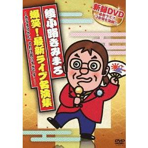 【送料無料】[DVD]/綾小路きみまろ/綾小路きみまろ 爆笑! 最新ライブ名演集〜きみまろさん、それ...