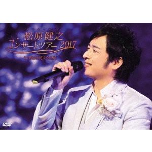 【送料無料】[DVD]/松原健之/松原健之コンサートツアー2017 in 磐田市民文化会館