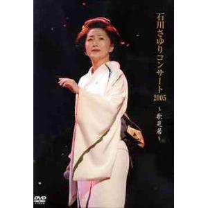 【送料無料】[DVD]/石川さゆり/石川さゆりコンサート2005〜歌芝居〜