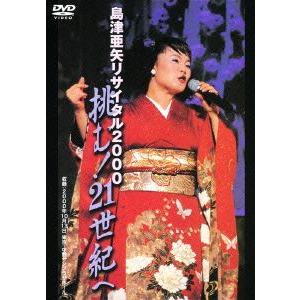 【送料無料】[DVD]/島津亜矢/島津亜矢リサイタル2000 挑む !21世紀へ