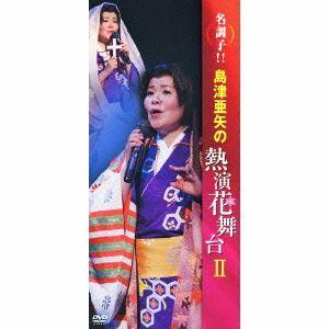 【送料無料】[DVD]/島津亜矢/名調子!! 島津亜矢の熱演花舞台II