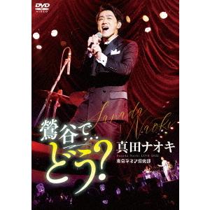 【送料無料】[DVD]/真田ナオキ/真田ナオキLive2022 鶯谷で・・・どう?｜neowing