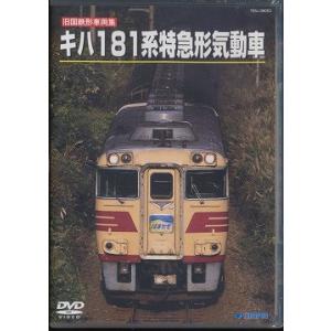 【送料無料】[DVD]/鉄道/旧国鉄形車両スペシャル キハ181系 特急形気動車