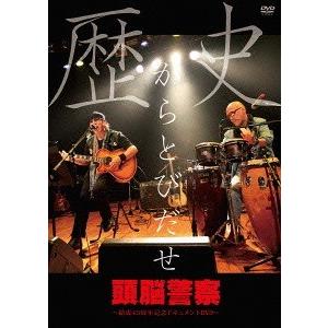 【送料無料】[DVD]/頭脳警察/歴史からとびだせ〜結成45周年記念ドキュメントDVD〜