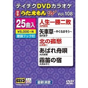 【送料無料】[DVD]/カラオケ/25曲入り うたえもんW 108 最新演歌編